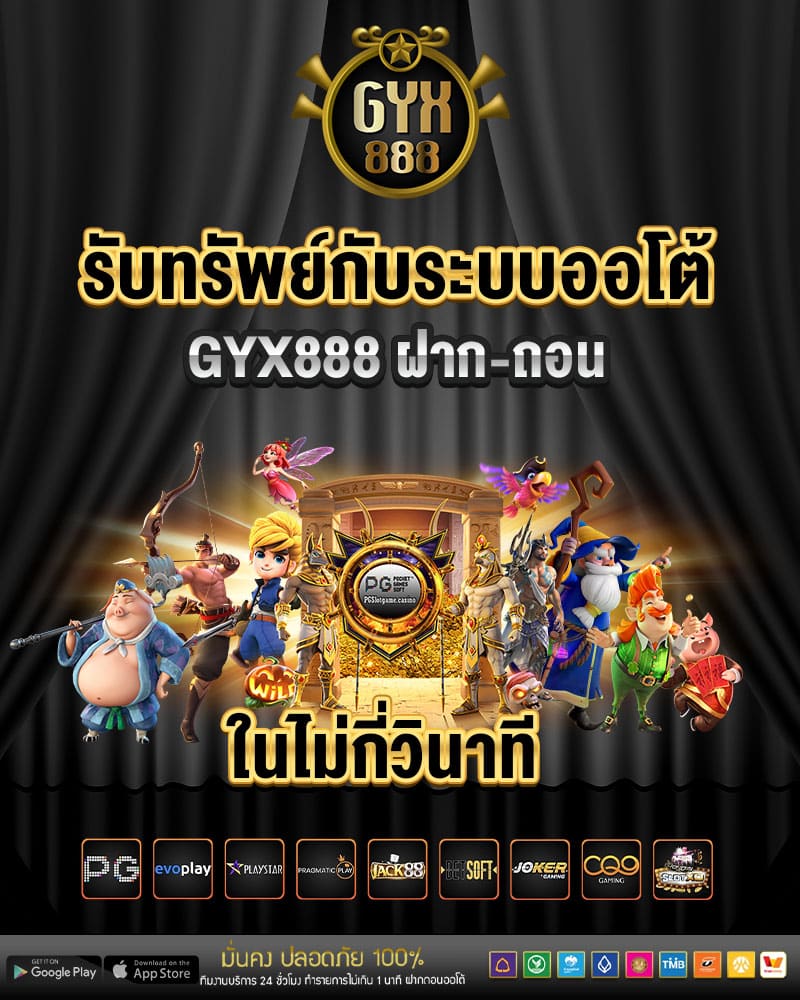 รับทรัพย์กับระบบออโต้ gyx888 