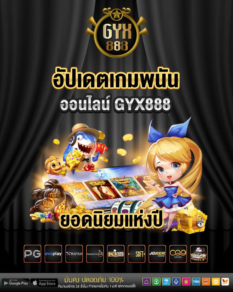 อัปเดตเกมพนันออนไลน์ gyx888 