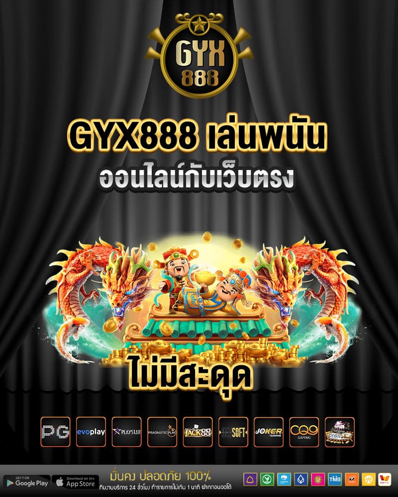 gyx888 เล่นพนันออนไลน์กับเว็บตรง 