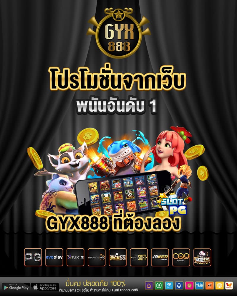 โปรโมชั่นจากเว็บพนันอันดับ 1 gyx888 